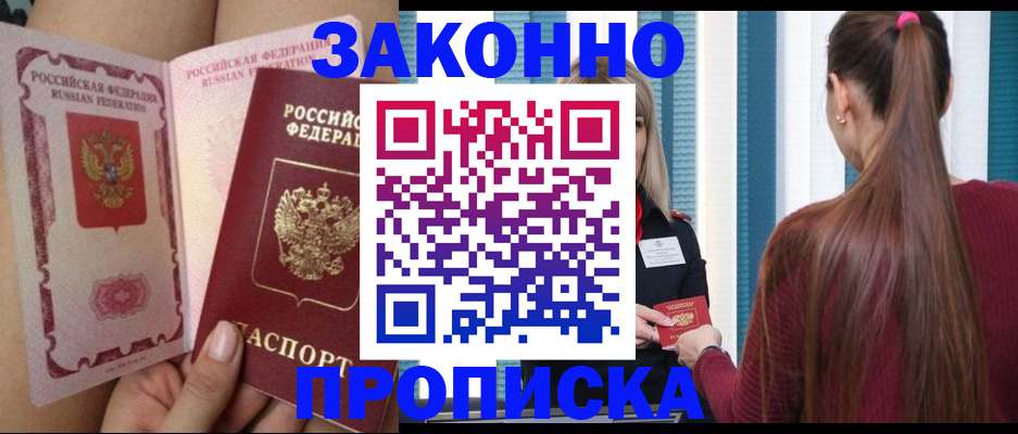 прописка в Калининграде